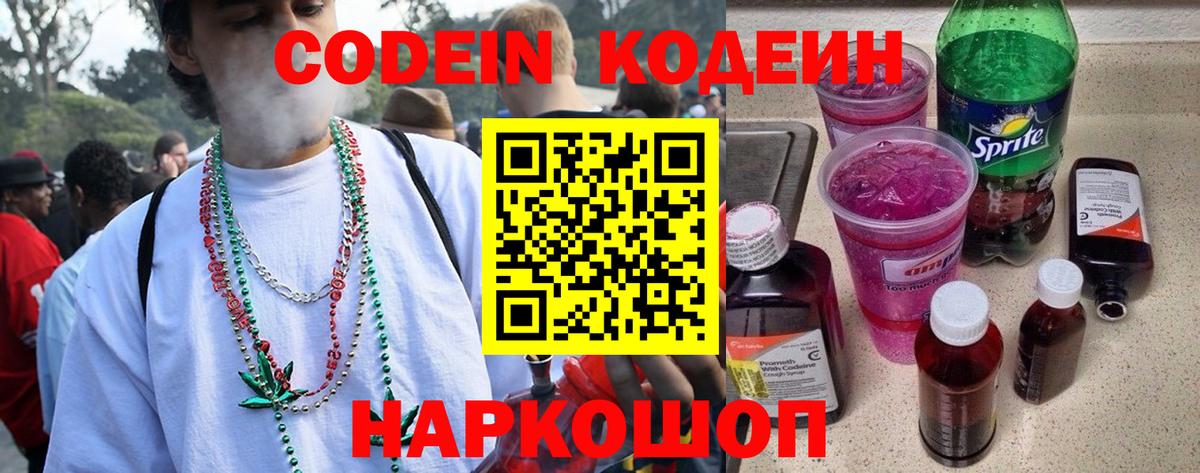 Кисловодск  Codein Purple Drank  Кодеин напиток Lean (лин)  Вход с VPN 