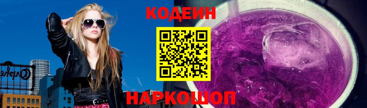 Кодеиновый сироп Lean Purple Drank Кисловодск